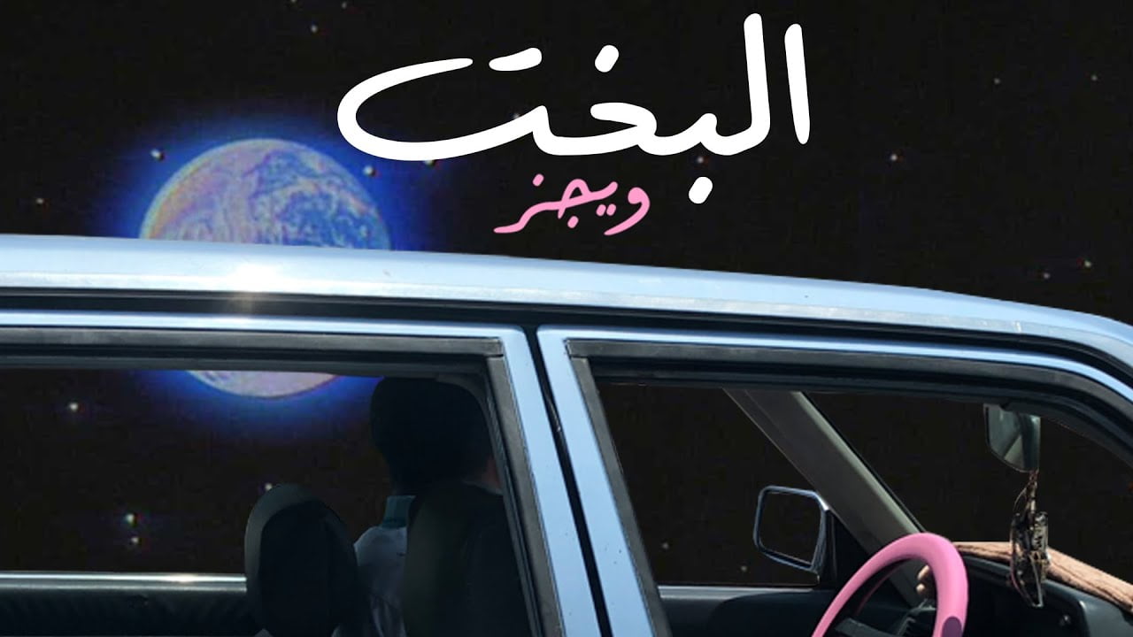 كلمات اغنية ويجز البخت 2022