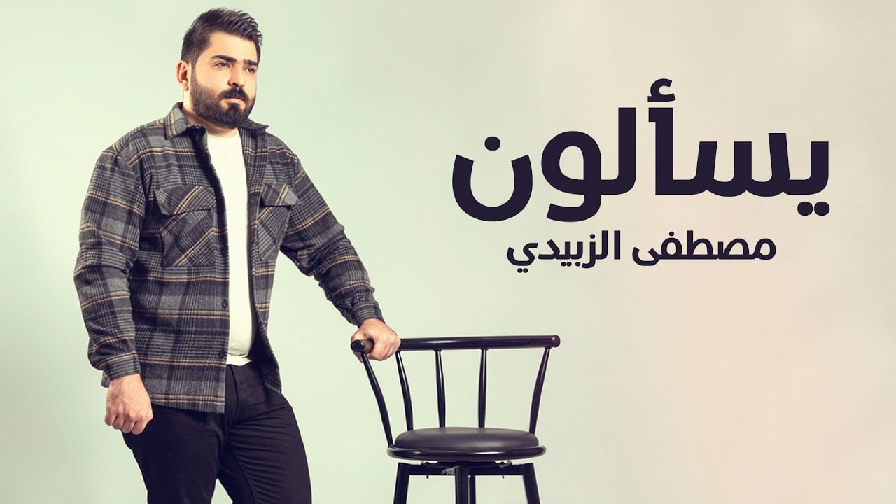 كلمات اغنية يسألون مصطفى الزبيدي 2022
