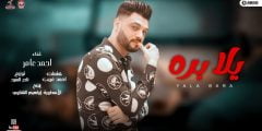 كلمات اغنية يلا بره احمد عامر 2022