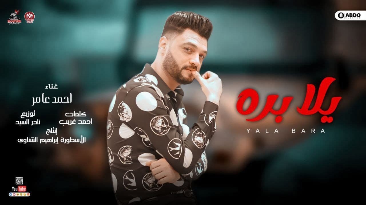 كلمات اغنية يلا بره احمد عامر 2022