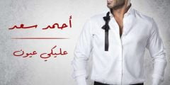 كلمات اغنيه عليكي عيون احمد سعد