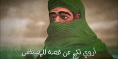 كلمات انشودة اروي لكم عن قصة للمصطفى