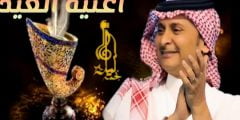 كلمات جانا العيد وغنينا
