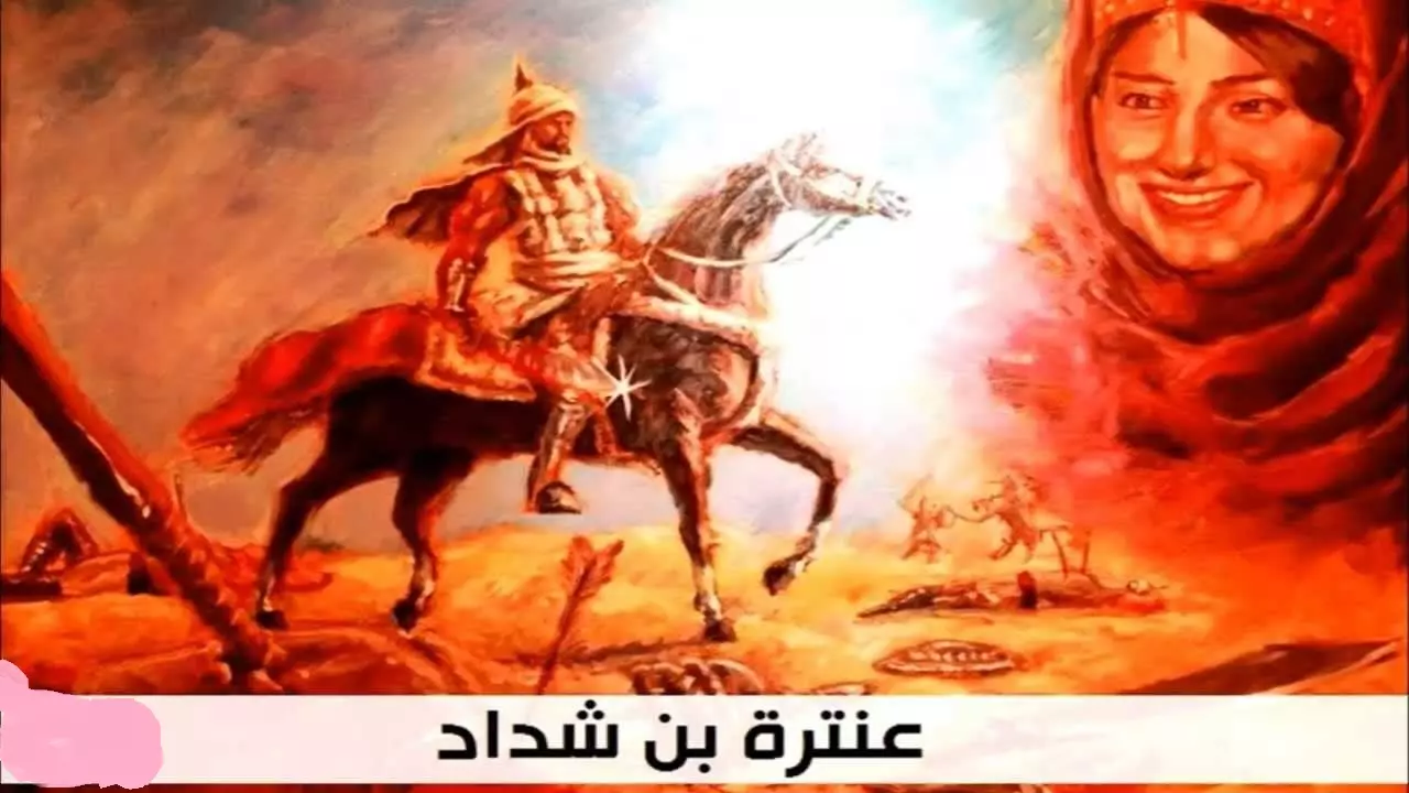 كلمات حصاني كان دلال المنايا عنتره بن شداد
