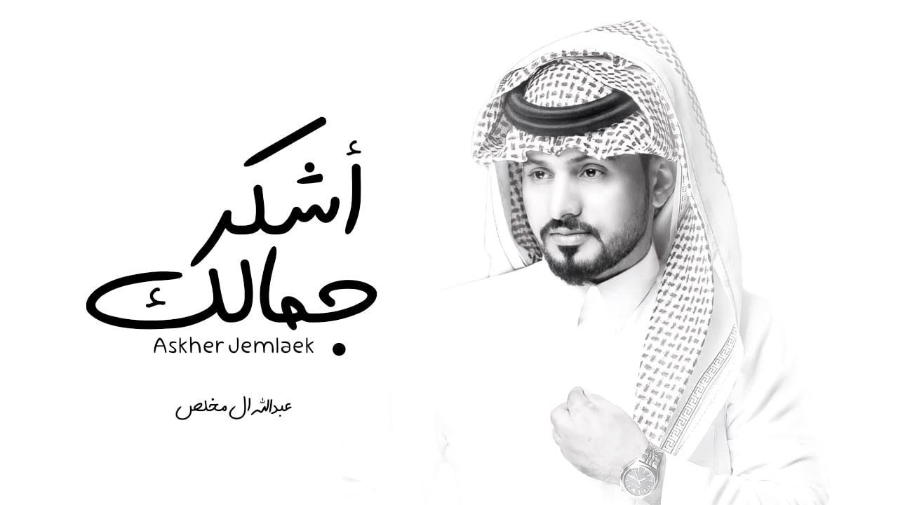 كلمات شيلة اشكر جمالك عبدالله ال مخلص مكتوبة