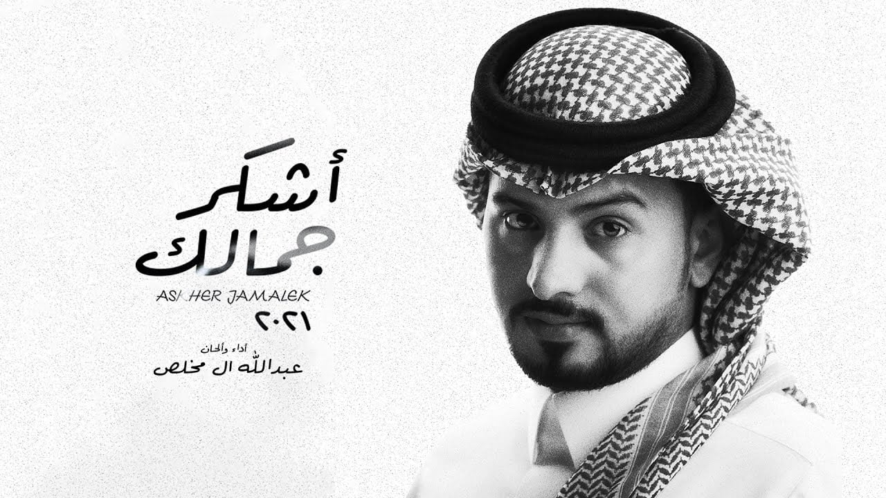 كلمات شيلة اشكر جمالك عبدالله ال مخلص