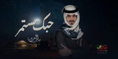 كلمات شيلة حبك مستمر بدر العزي