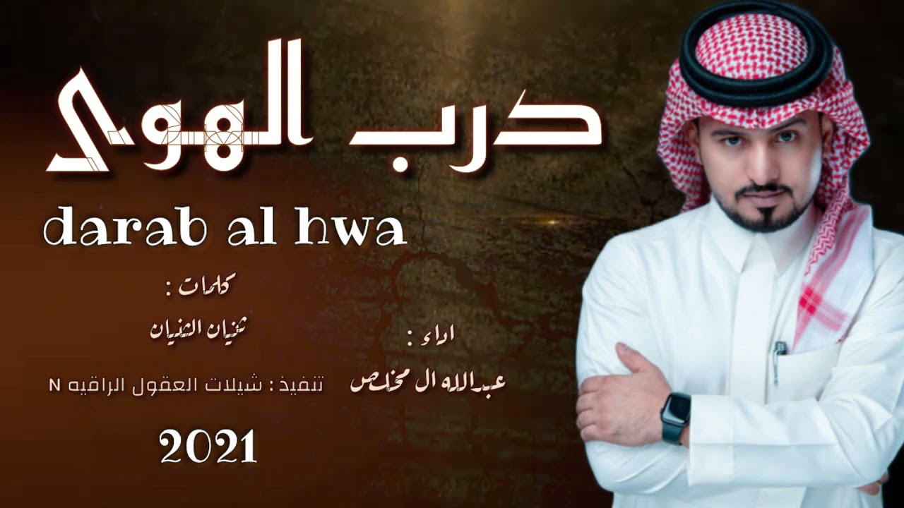 كلمات شيلة درب الهوى مافيه كاسب وخسران