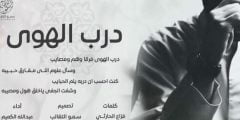 كلمات شيلة درب الهوى مافيه كاسب وخسران