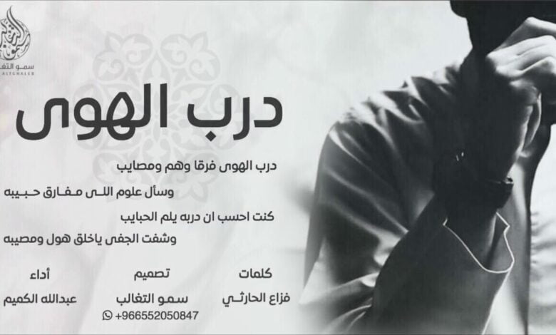 كلمات شيلة درب الهوى مافيه كاسب وخسران