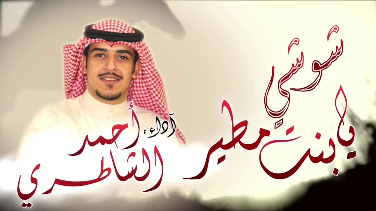 كلمات شيلة شوشي يابنت مطير