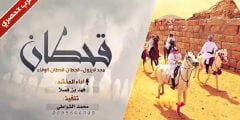 كلمات شيلة قحطان قحطان الوفاء