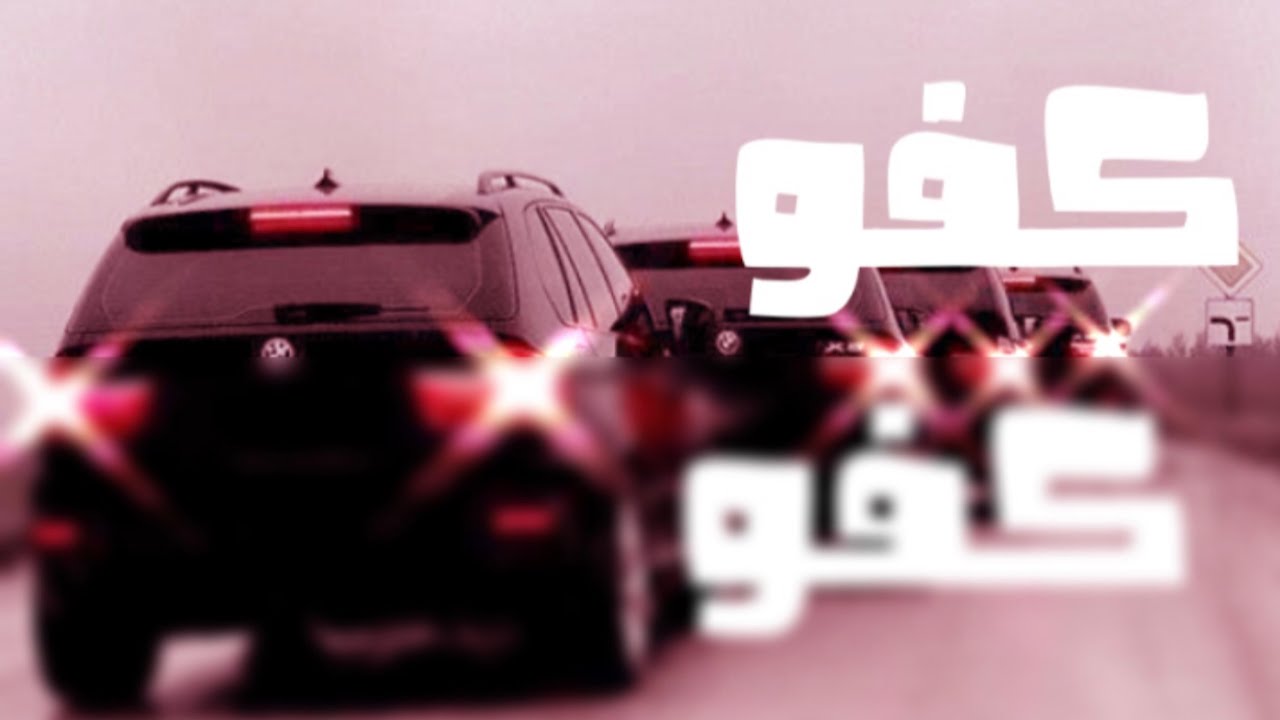 كلمات شيلة كفو كفو