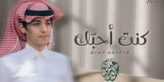 كلمات شيلة  كنت احبك  محمد بن غرمان