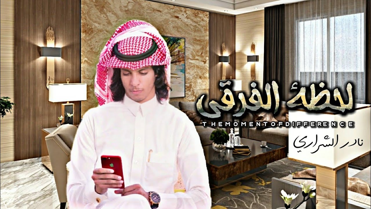 كلمات شيلة لحظة الفرقى نادر الشراري