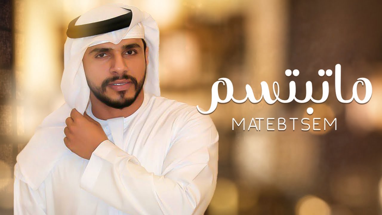 كلمات شيلة ما تبتسم محمد البريكي