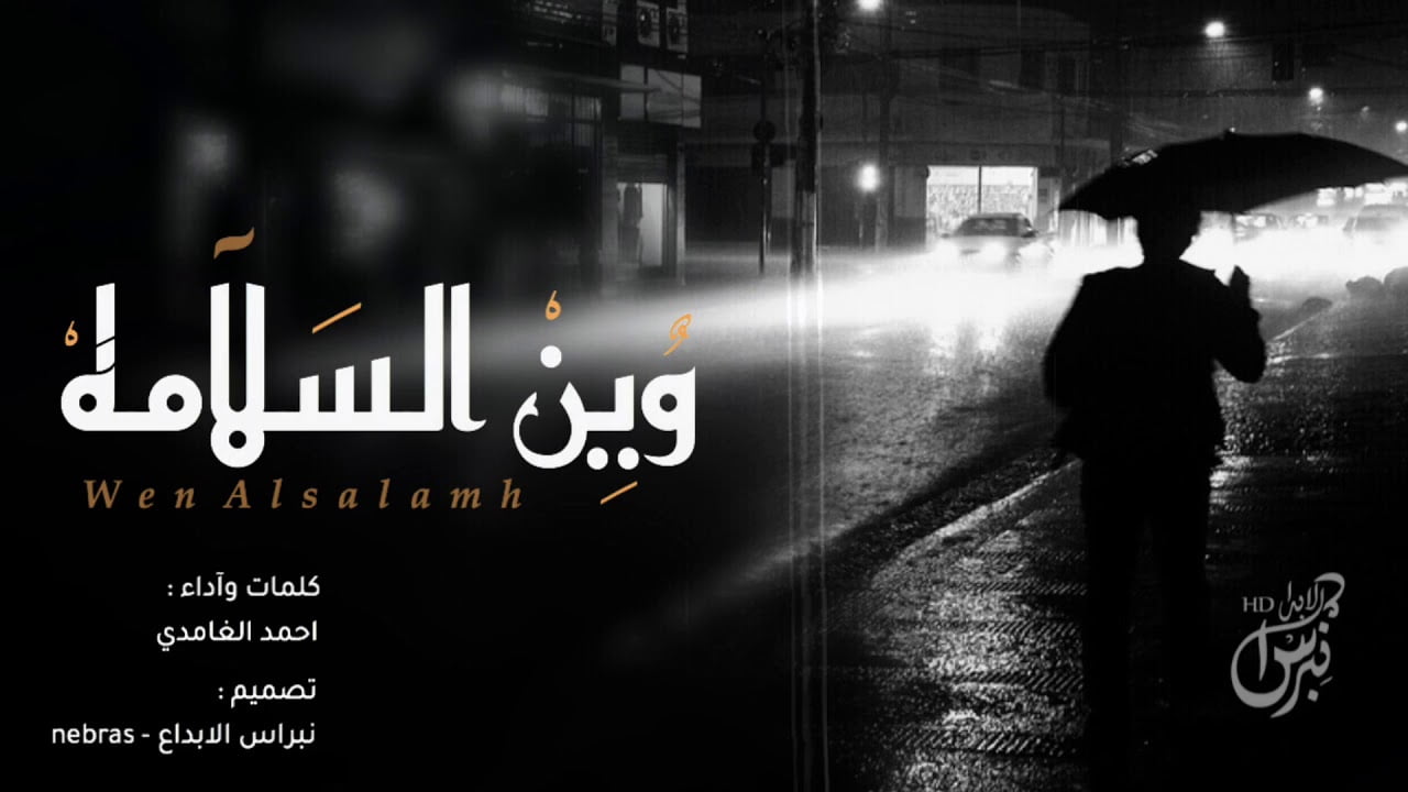 كلمات شيلة وين السلامه