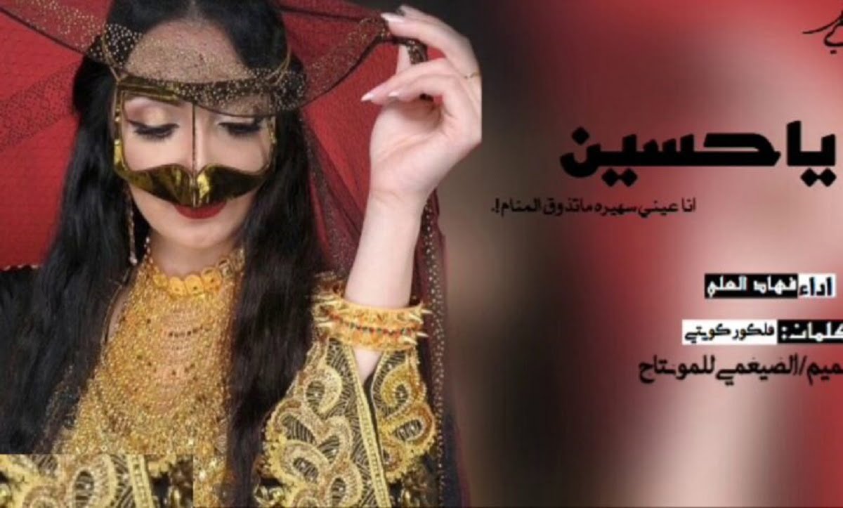 كلمات شيلة ياحسين انا عيني سهيره ماتذوق المنام