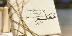 كلمات معبرة لعيد المعلم