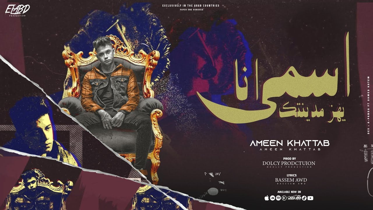 كلمات مهرجان انا اسمي يهز مدينتك امين خطاب 2022