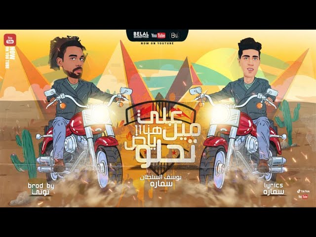 كلمات مهرجان علي مين هنا ياض تحلو يوسف السلطان ويوسف سماره
