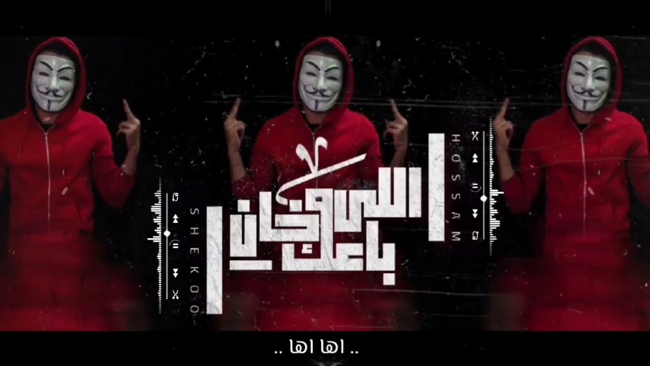 كلمات مهرجان عنبورة حسام شيكو