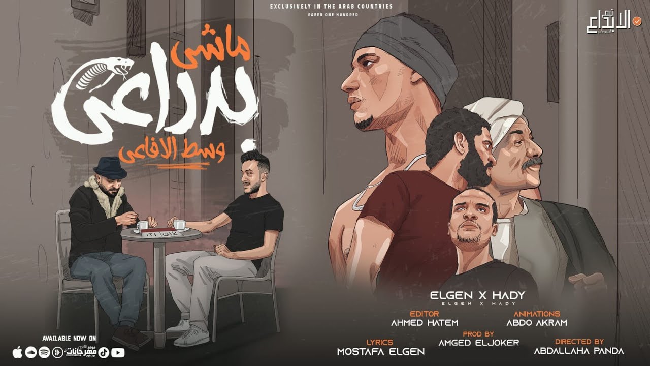 كلمات مهرجان ماشي بدراعي وسط الافاعي مصطفي الجن و هادي الصغير