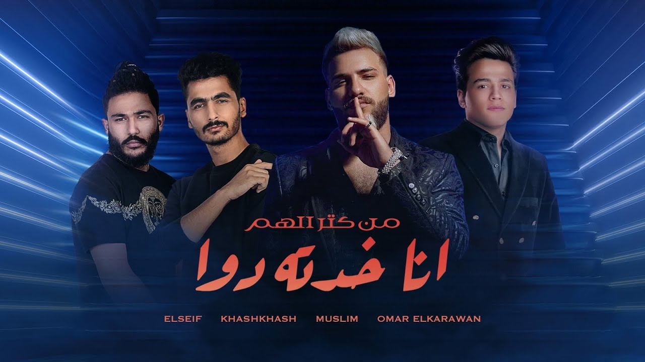 كلمات مهرجان من كتر الهم انا خدته دوا مسلم وعمر الكروان والسيف وخشخش