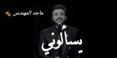 كلمات يسألوني حبيبك وين