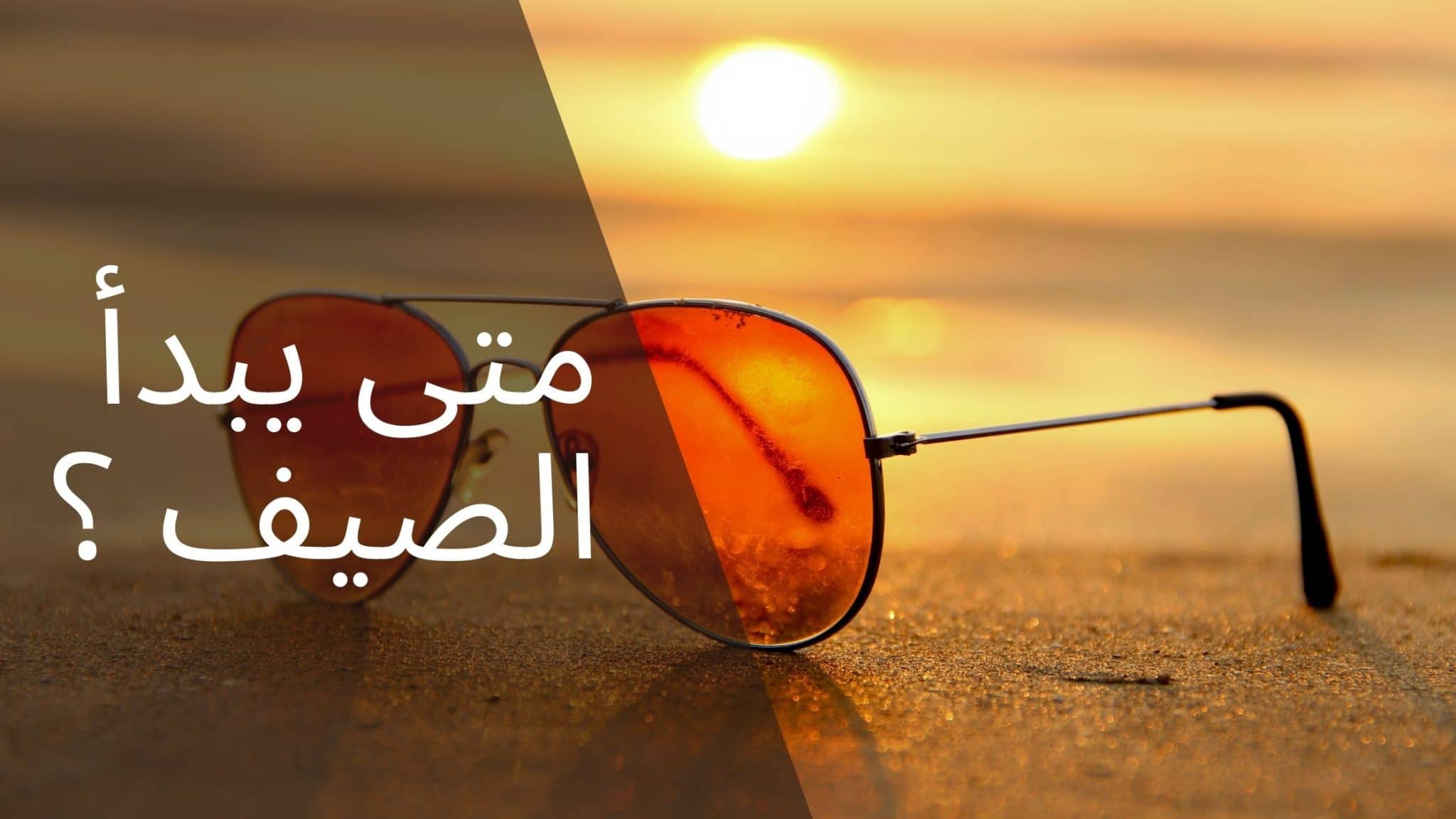 كم باقي على الصيف2022