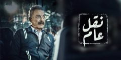 كم عدد حلقات مسلسل نقل عام