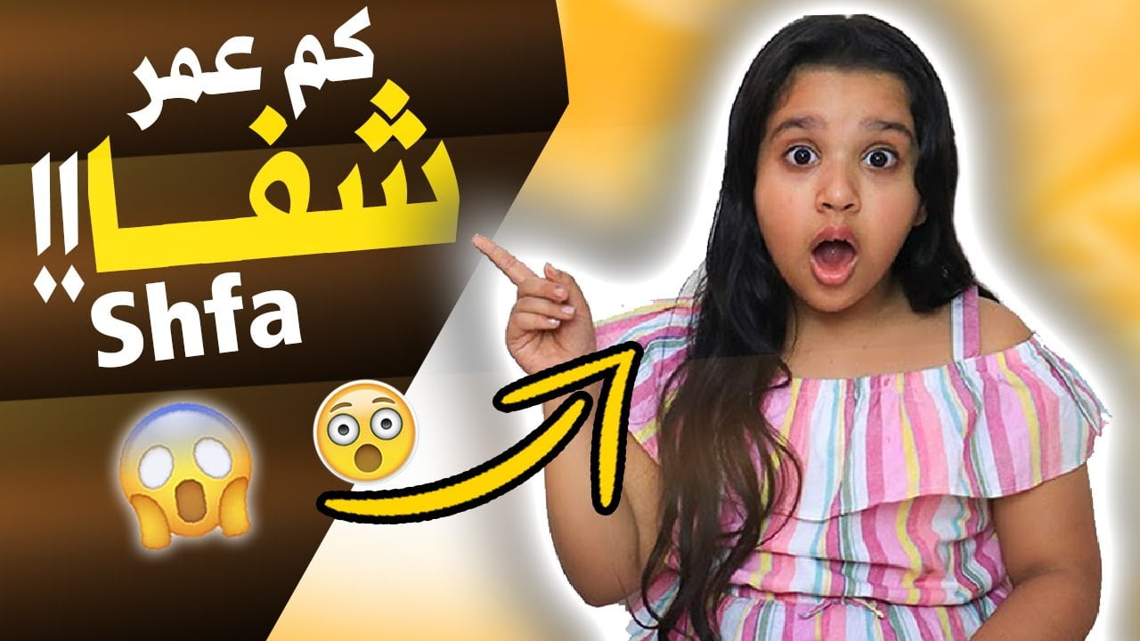 كم عمر شفا 2022