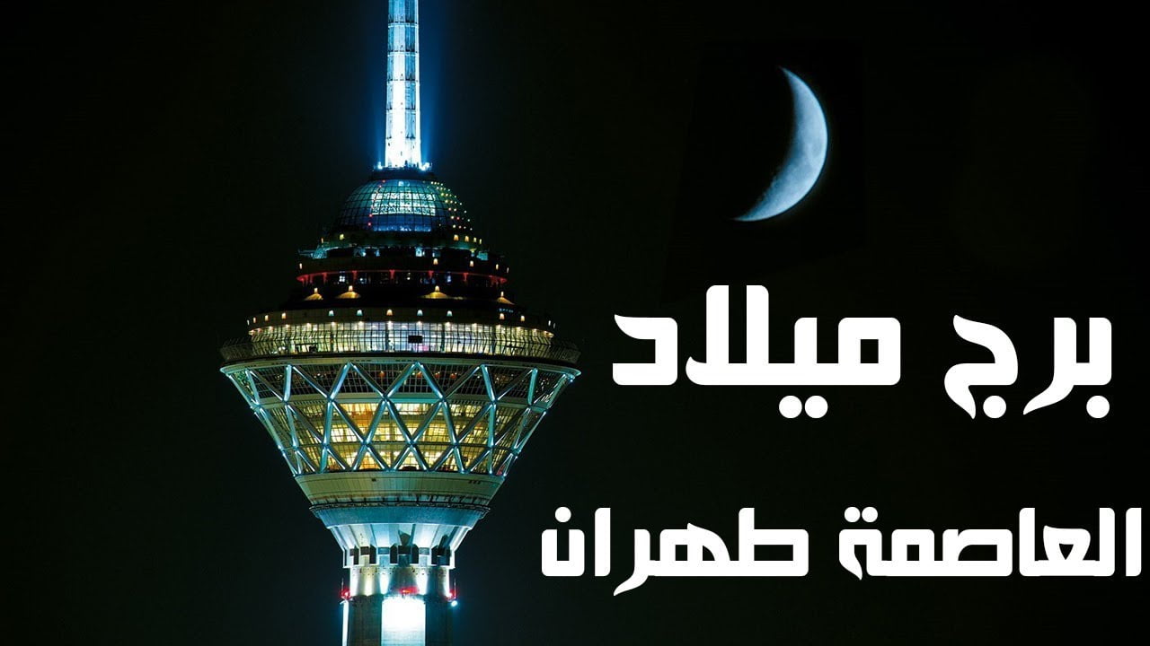 كم يبلغ ارتفاع برج میلاد