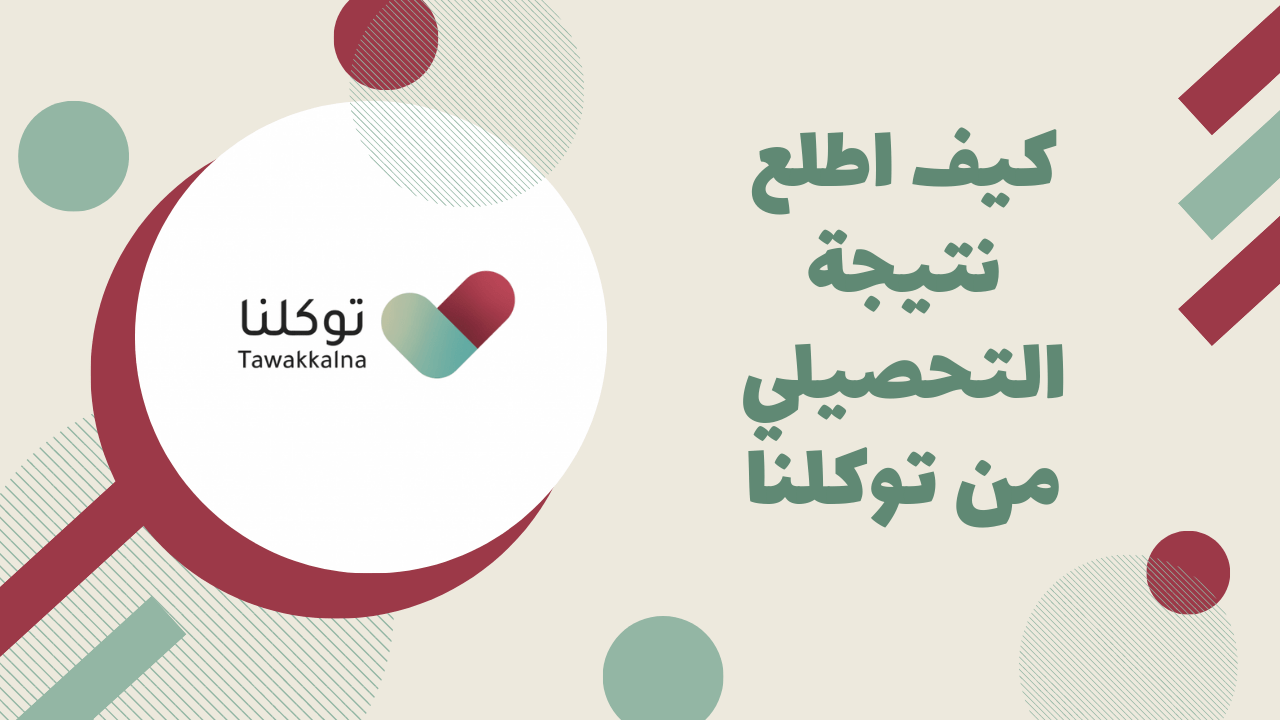 كيف اطلع نتيجة التحصيلي من توكلنا 1443