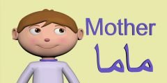 كيف اكتب ماما بالانجليزي