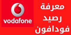 كيفية تحويل رصيد فودافون بالتفصيل 2022