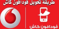 كيفية تحويل فودافون كاش بالتفصيل