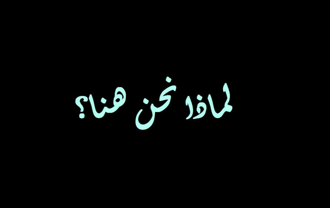 لماذا نحن هنا كلمات