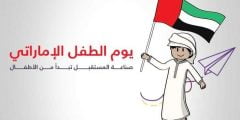 لمحة عامة عن يوم الطفل الإماراتي