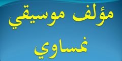 مؤلف موسيقي نمساوي من 7 حروف