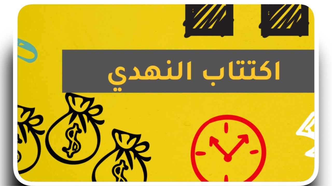 ما حكم الاكتتاب في النهدي في الاسلام