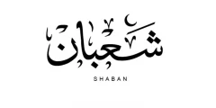 ما فضل صيام الأيام البيض لشهر شعبان ١٤٤٣ه