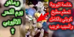 ما هو يوم النحر في اثيوبيا