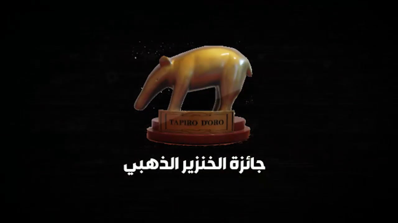 ما هي جائزة الخنزير الذهبي ويكيبيديا