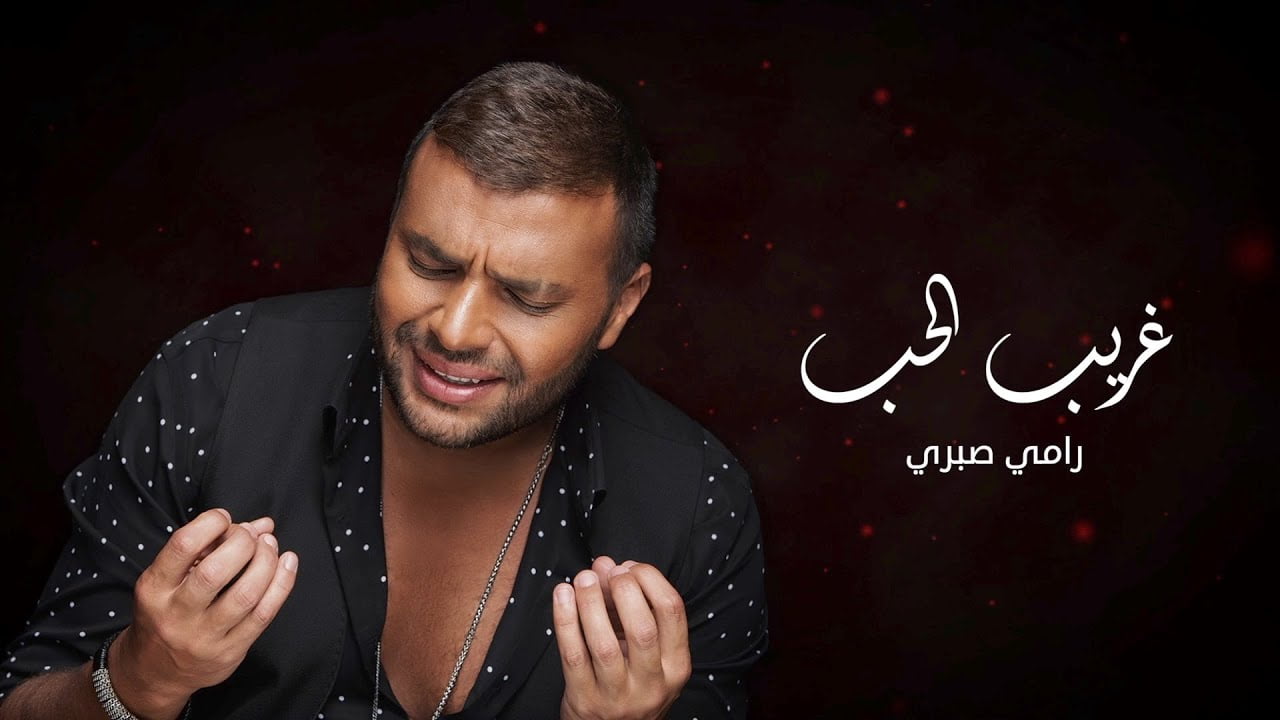 ما هي ديانة رامي صبري