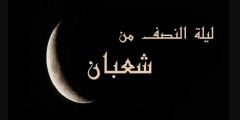 ما هي ليله النصف من شعبان