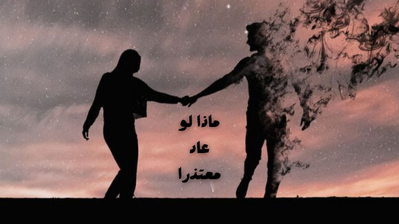 ماذا لو عاد معتذرا
