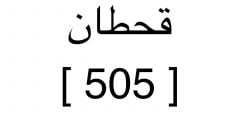 ماهو رمز قبيلة قحطان السعودية