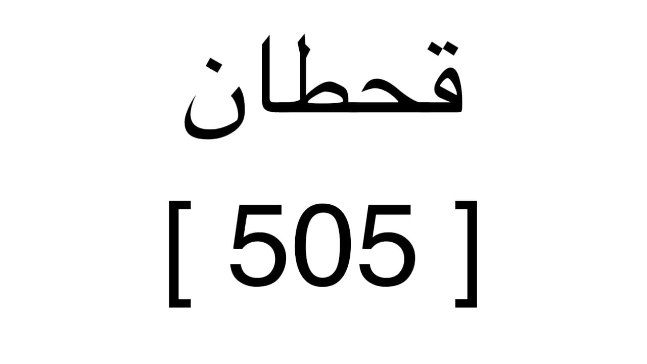 ماهو رمز قبيلة قحطان السعودية