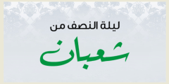 متى تاريخ ليلة النصف من شعبان 2022